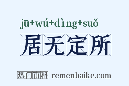 居无定所是什么意思的图片